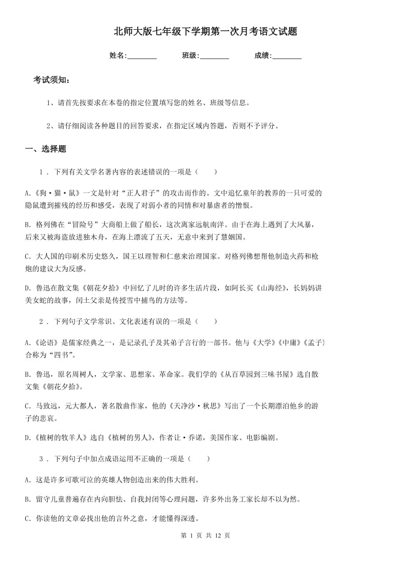 北师大版七年级下学期第一次月考语文试题_第1页