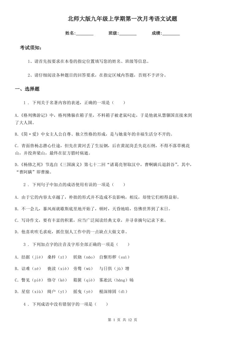 北师大版九年级上学期第一次月考语文试题（练习）_第1页