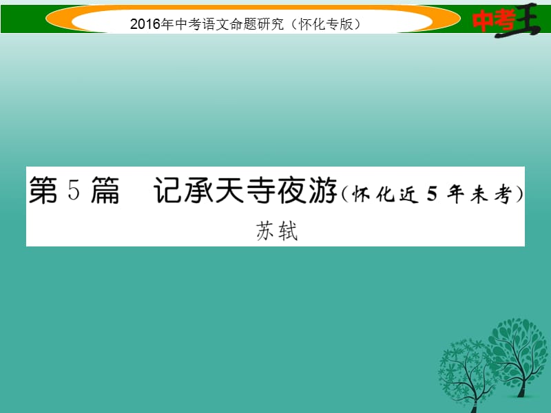 中考语文 第一编 教材知识梳理篇 专题三 八上 第二节 重点文言文解析（含比较阅读）第5篇 记承天寺夜游（怀化近5年未考）课件1_第1页