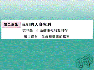 八年級政治下冊 第2單元 我們的人身權(quán)利 第三課 生命健康權(quán)與我同在 第1框 生命和健康的權(quán)利課件 新人教版