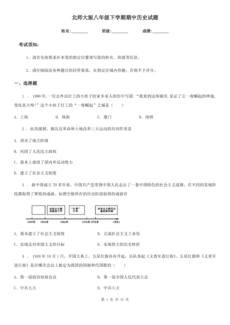 北师大版八年级下学期期中历史试题（模拟）_第1页