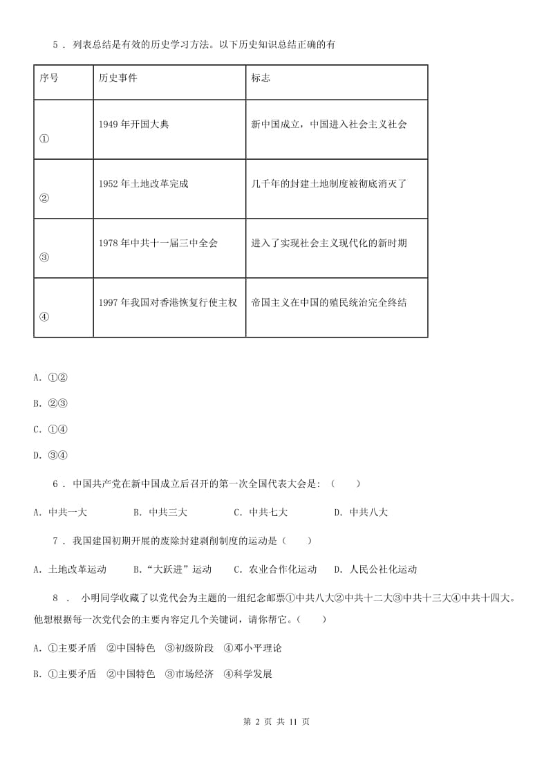 北师大版八年级下学期期中历史试题（模拟）_第2页