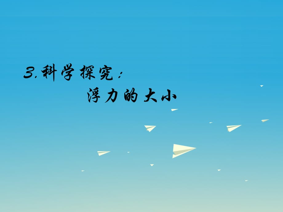 八年級物理下冊 103《科學探究 浮力的大小》課件2 （新版）教科版_第1頁