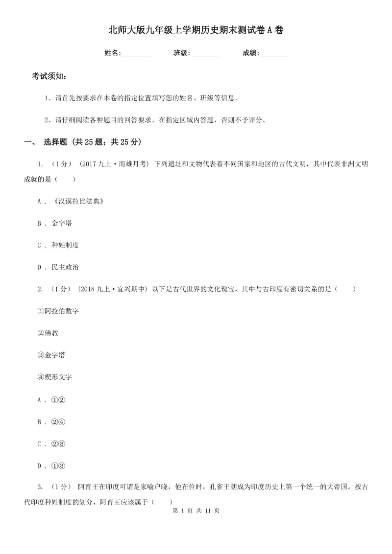 北师大版九年级上学期历史期末测试卷A卷_第1页