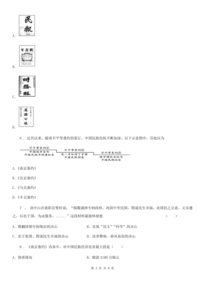 人教版2019年八年级上学期第二次月考历史试题C卷_第2页