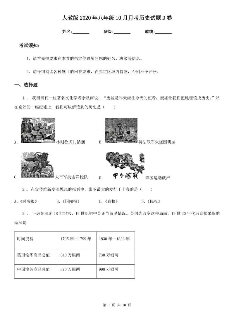 人教版2020年八年级10月月考历史试题D卷_第1页