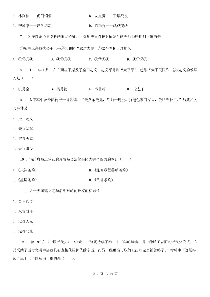 人教版2020年八年级10月月考历史试题D卷_第3页