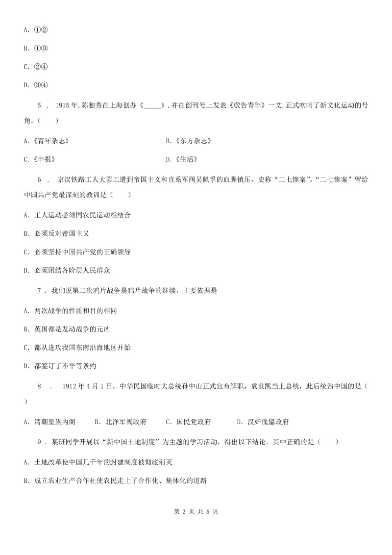 人教版八年级上学期第二次限时作业历史试题_第2页