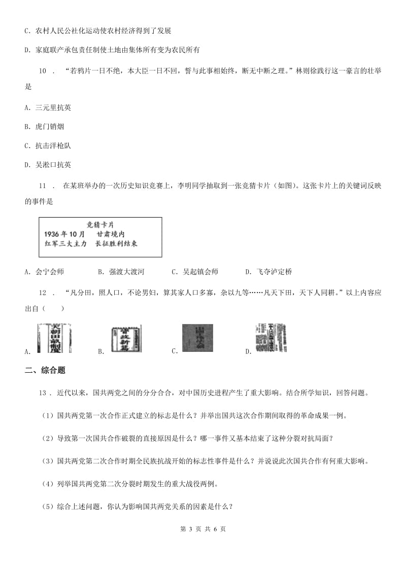 人教版八年级上学期第二次限时作业历史试题_第3页