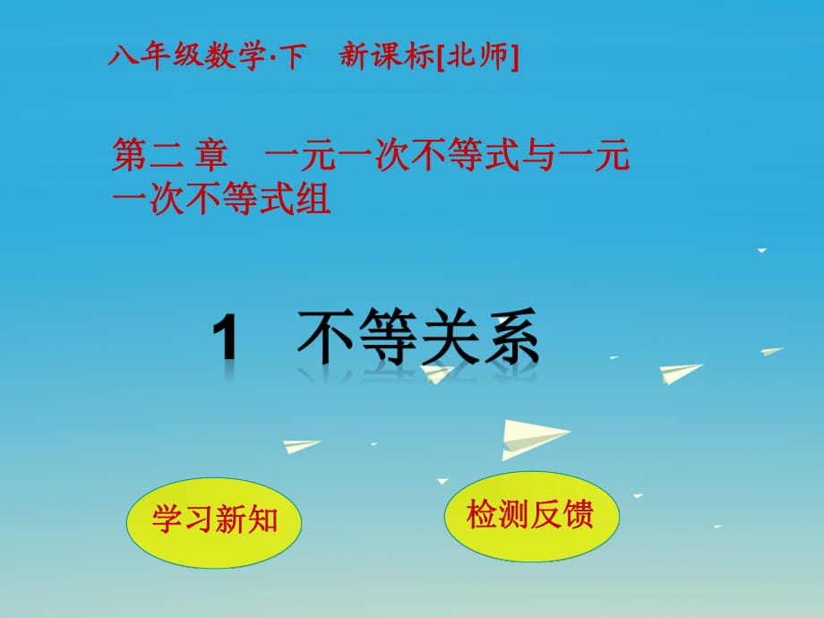 八年級(jí)數(shù)學(xué)下冊(cè) 2 一元一次不等式與一元一次不等式組 1 不等關(guān)系課件 （新版）北師大版_第1頁