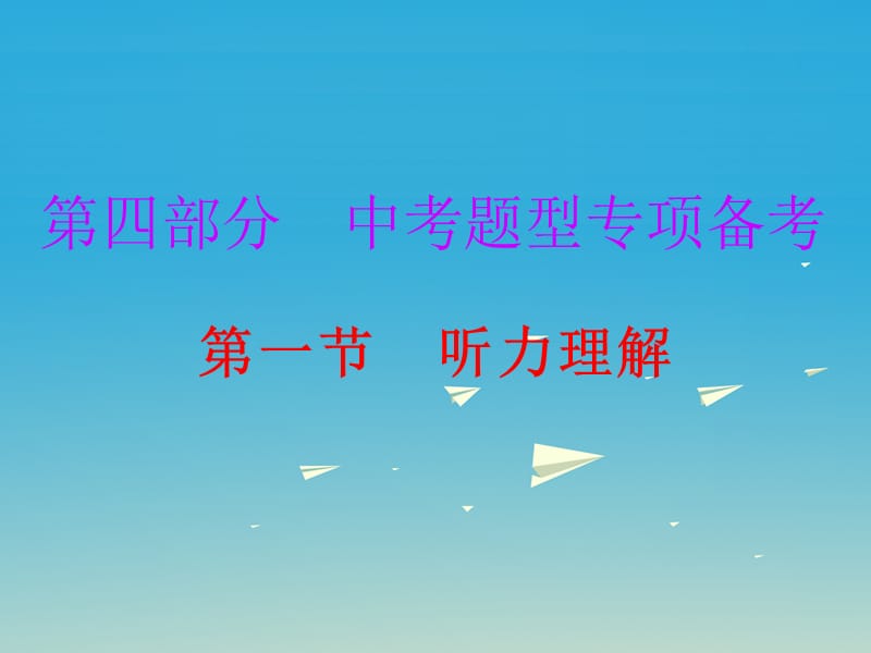 中考英語總復習 第四部分 題型專項備考 第一節(jié) 聽力理解課件_第1頁