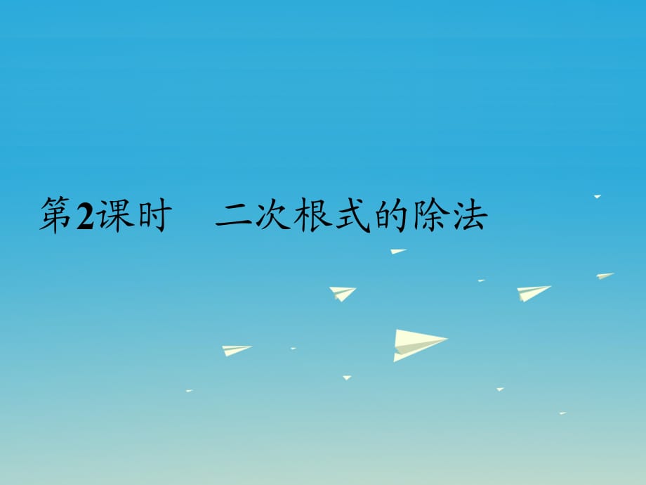 八年級數(shù)學(xué)下冊 16_2 第2課時 二次根式的除法課件 （新版）新人教版_第1頁