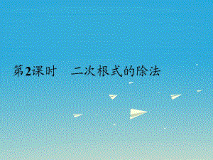 八年級數(shù)學(xué)下冊 16_2 第2課時 二次根式的除法課件 （新版）新人教版