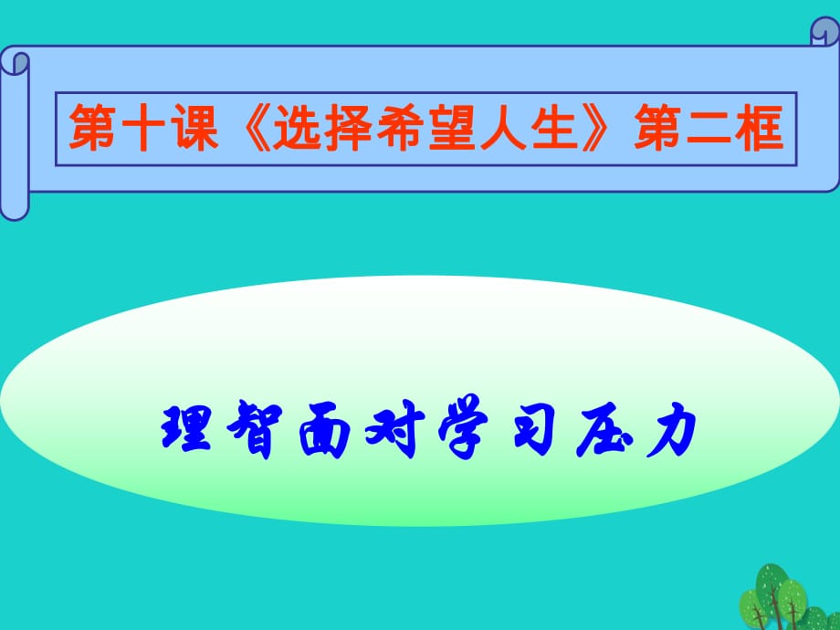 九年級政治全冊 第四單元 第十課 第二框 理智面對學習壓力課件 新人教版_第1頁