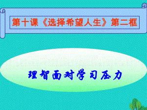 九年级政治全册 第四单元 第十课 第二框 理智面对学习压力课件 新人教版