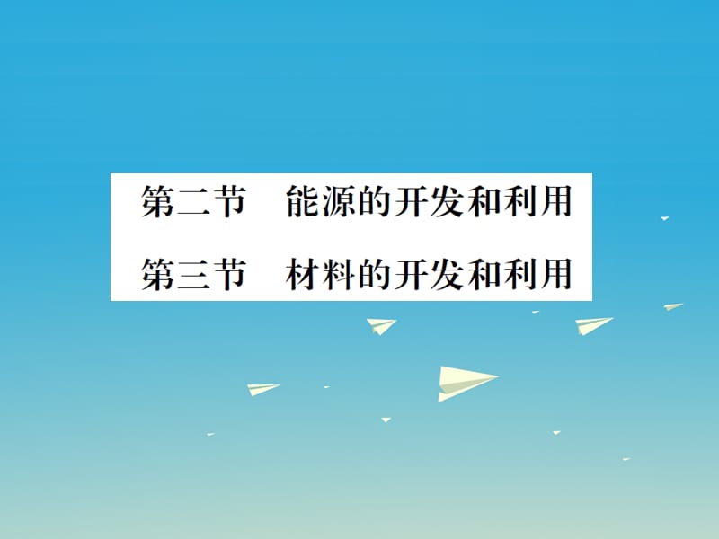 九年級(jí)物理全冊(cè) 第二十章 能源、材料與社會(huì) 第二節(jié) 能源的開(kāi)發(fā)和利用 第三節(jié) 材料的開(kāi)發(fā)和利用課件 （新版）滬科版_第1頁(yè)