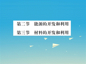 九年級物理全冊 第二十章 能源、材料與社會 第二節(jié) 能源的開發(fā)和利用 第三節(jié) 材料的開發(fā)和利用課件 （新版）滬科版