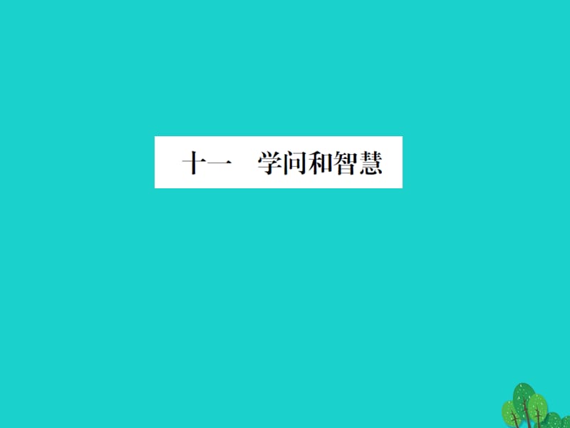 九年級語文上冊 第三單元 11《學問和智慧》課件 （新版）蘇教版1_第1頁