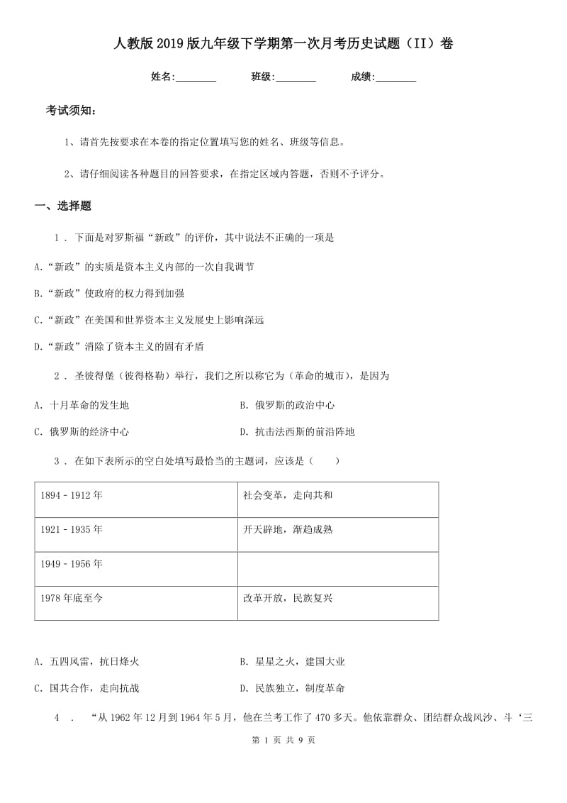 人教版2019版九年级下学期第一次月考历史试题（II）卷_第1页