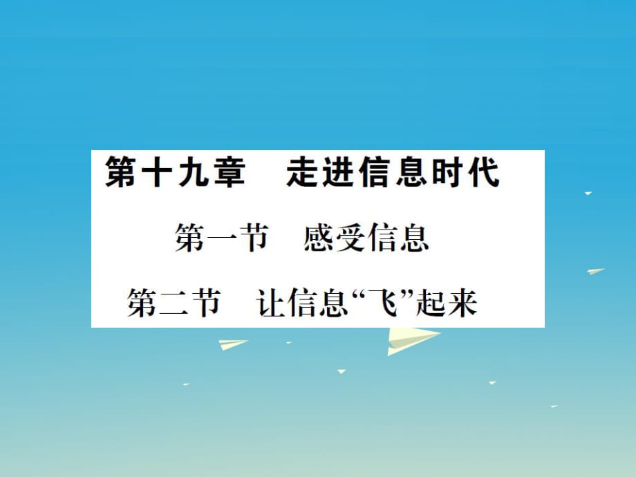 九年級物理全冊 第十九章 走進信息時代 第一節(jié) 感受信息 第二節(jié) 讓信息“飛”起來課件 （新版）滬科版_第1頁