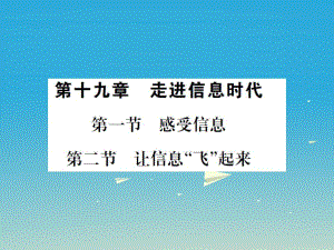 九年級(jí)物理全冊 第十九章 走進(jìn)信息時(shí)代 第一節(jié) 感受信息 第二節(jié) 讓信息“飛”起來課件 （新版）滬科版