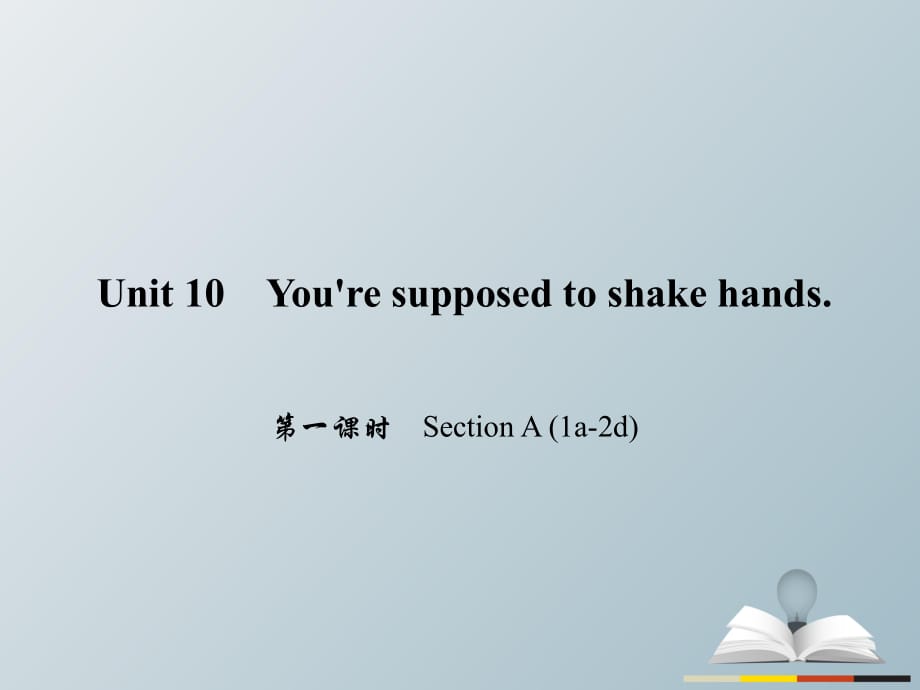 九年級(jí)英語全冊(cè) Unit 10 You're supposed to shake hands（第1課時(shí)）Section A（1a-2d）課件 （新版）人教新目標(biāo)版_第1頁