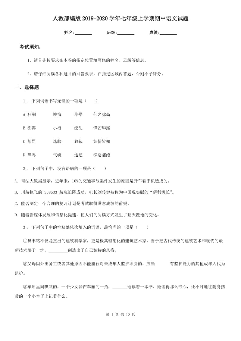 人教部编版2019-2020学年七年级上学期期中语文试题_第1页