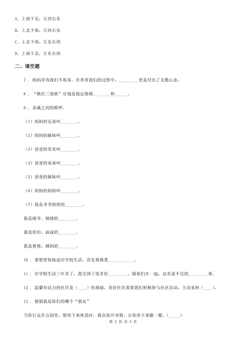 2020年实验小学泰山版三年级上册品德质量监测试题D卷_第2页