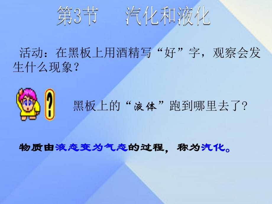 八年級(jí)物理上冊(cè) 第3章 第3節(jié) 汽化和液化課件 （新版）新人教版_第1頁(yè)