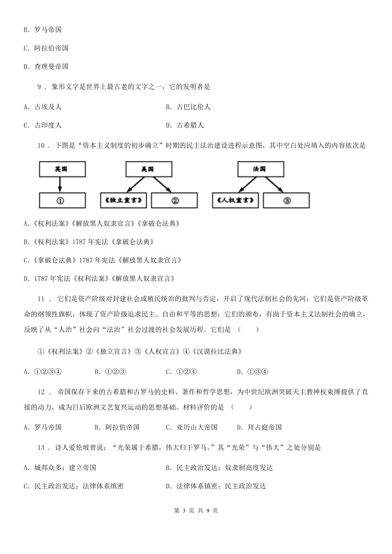 人教版2019版九年级（上）期末历史试卷C卷(练习)_第3页