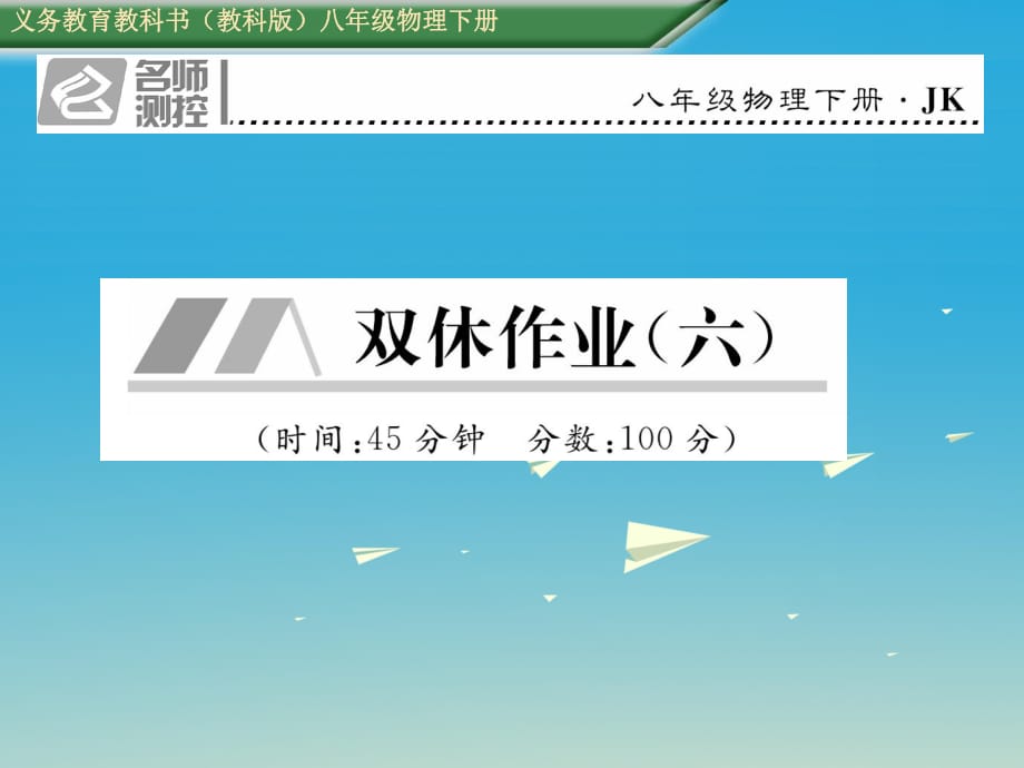 八年級物理下冊 雙休作業(yè)（六）課件 （新版）教科版 (2)_第1頁