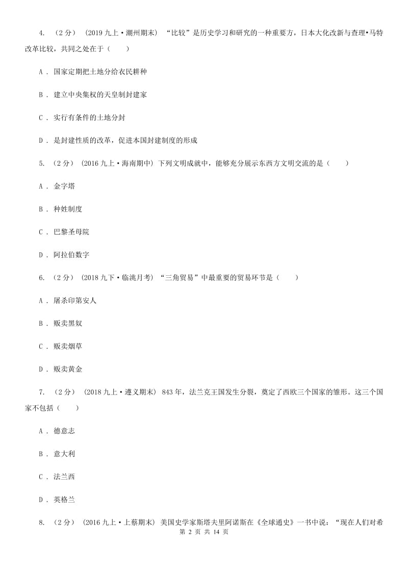 华师大版九年级上学期历史期末教学水平监测试卷D卷_第2页