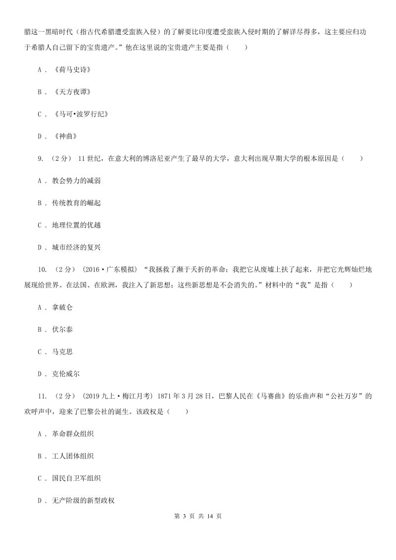 华师大版九年级上学期历史期末教学水平监测试卷D卷_第3页