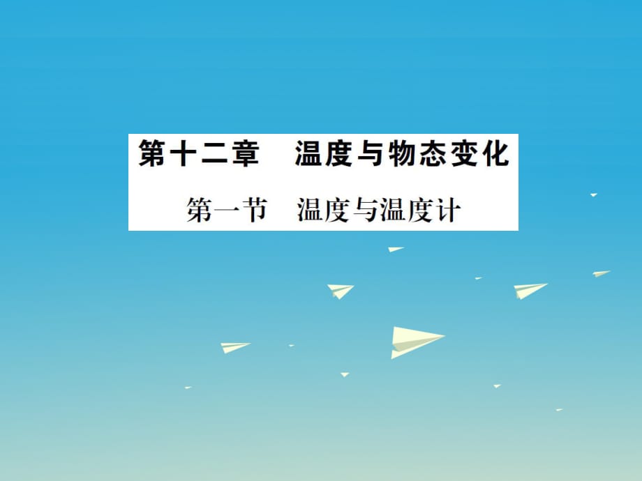 九年級物理全冊 第十二章 溫度與物態(tài)變化 第一節(jié) 溫度與溫度計課件 （新版）滬科版_第1頁