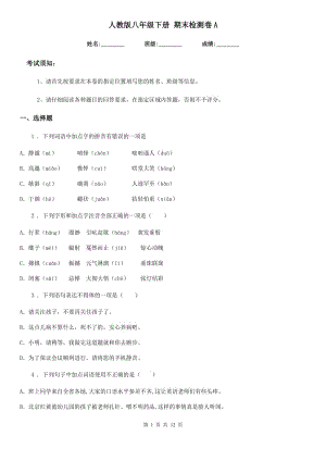 人教版八年級語文下冊 期末檢測卷A