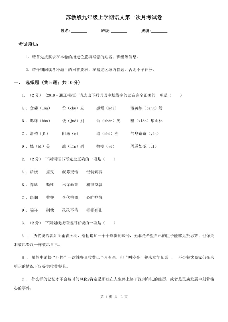 苏教版九年级上学期语文第一次月考试卷(测试)_第1页