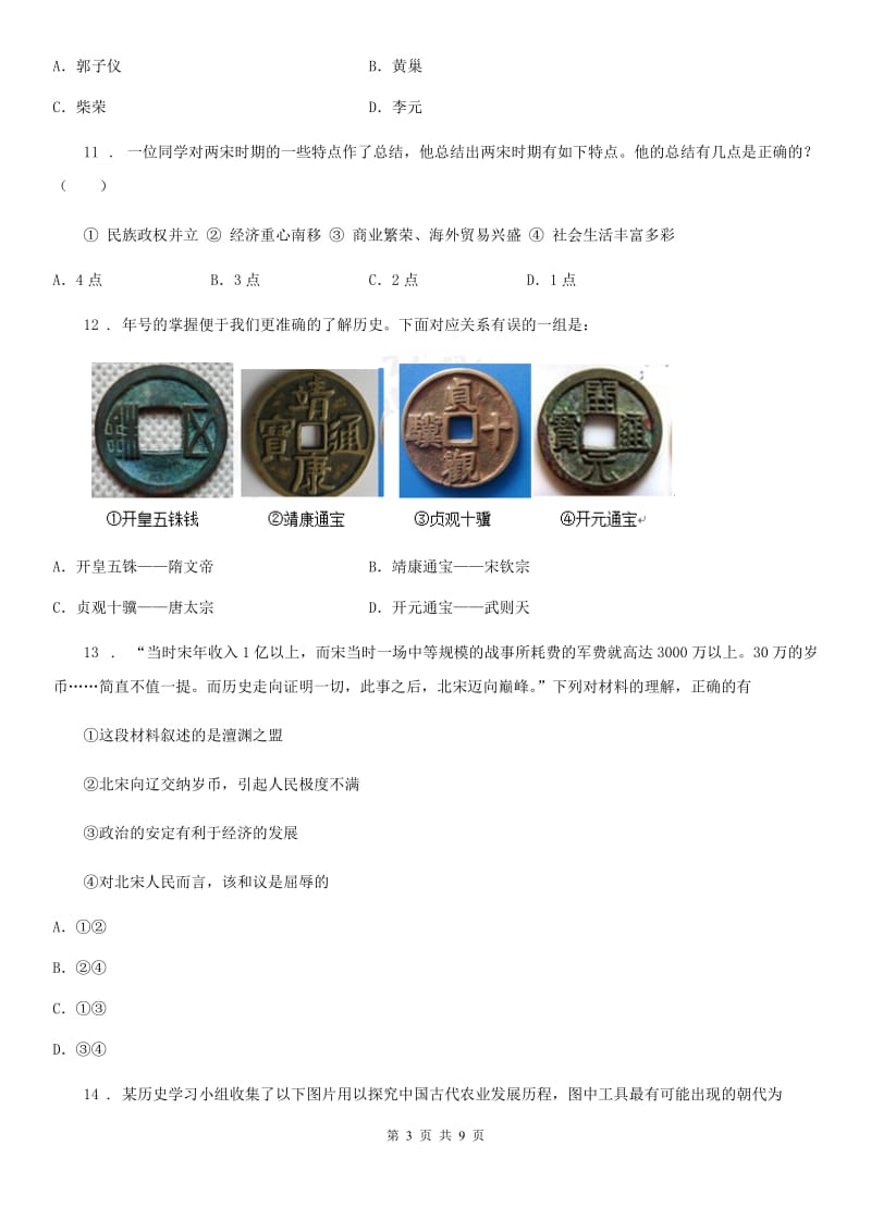 人教版2020版七年级4月月考历史试题D卷_第3页