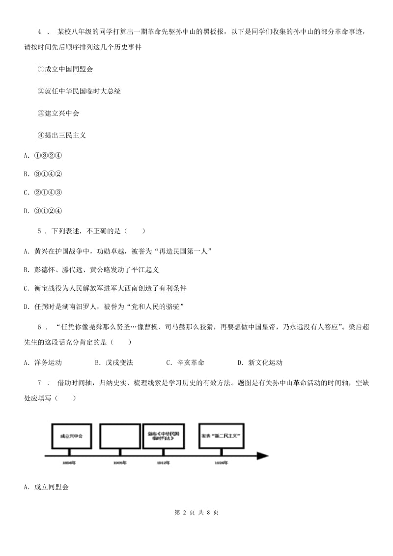 人教版八年级历史同步练习1第三单元资产阶级民主革命与中华民国的建立第9课辛亥革命_第2页