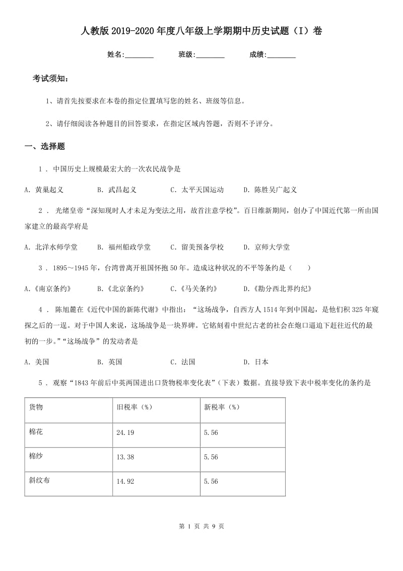 人教版2019-2020年度八年级上学期期中历史试题（I）卷（检测）_第1页