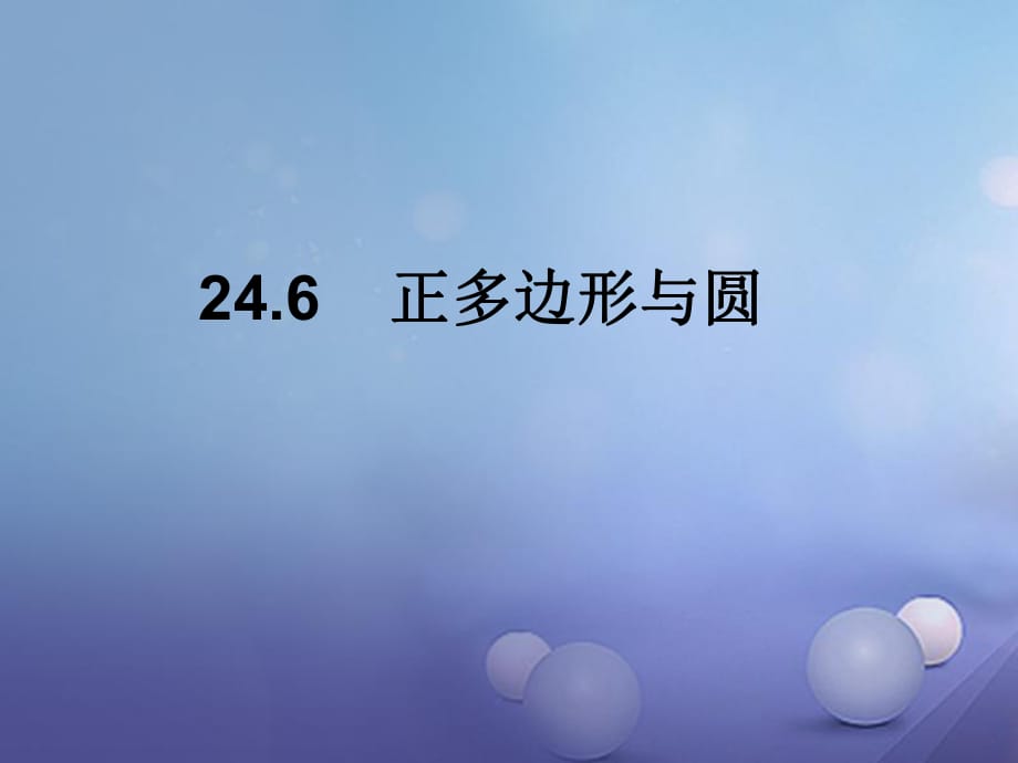 九年级数学下册 24_6 正多边形与圆课件 （新版）沪科版_第1页