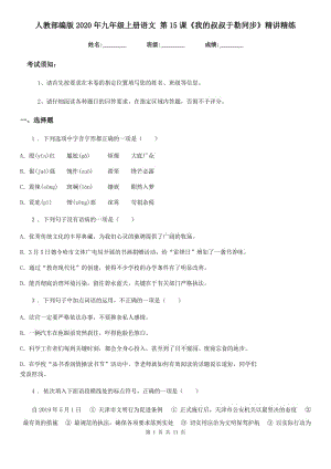 人教部編版2020年九年級上冊語文 第15課《我的叔叔于勒同步》精講精練