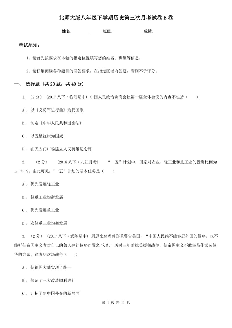 北师大版八年级下学期历史第三次月考试卷B卷_第1页