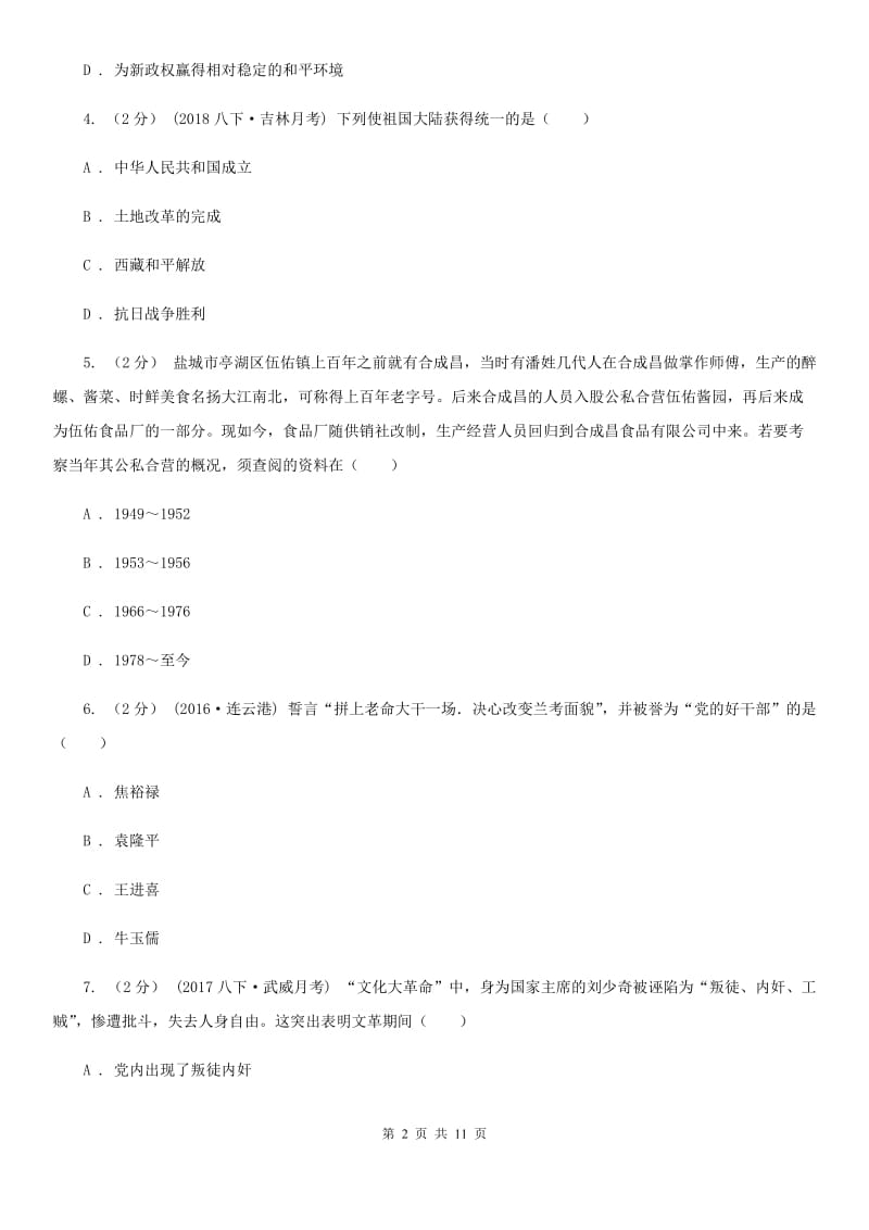 北师大版八年级下学期历史第三次月考试卷B卷_第2页