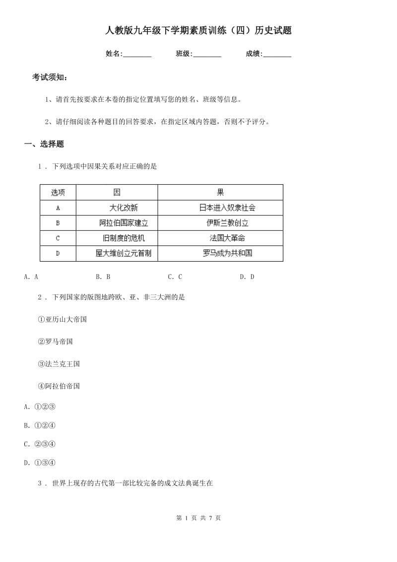 人教版九年级下学期素质训练（四）历史试题_第1页