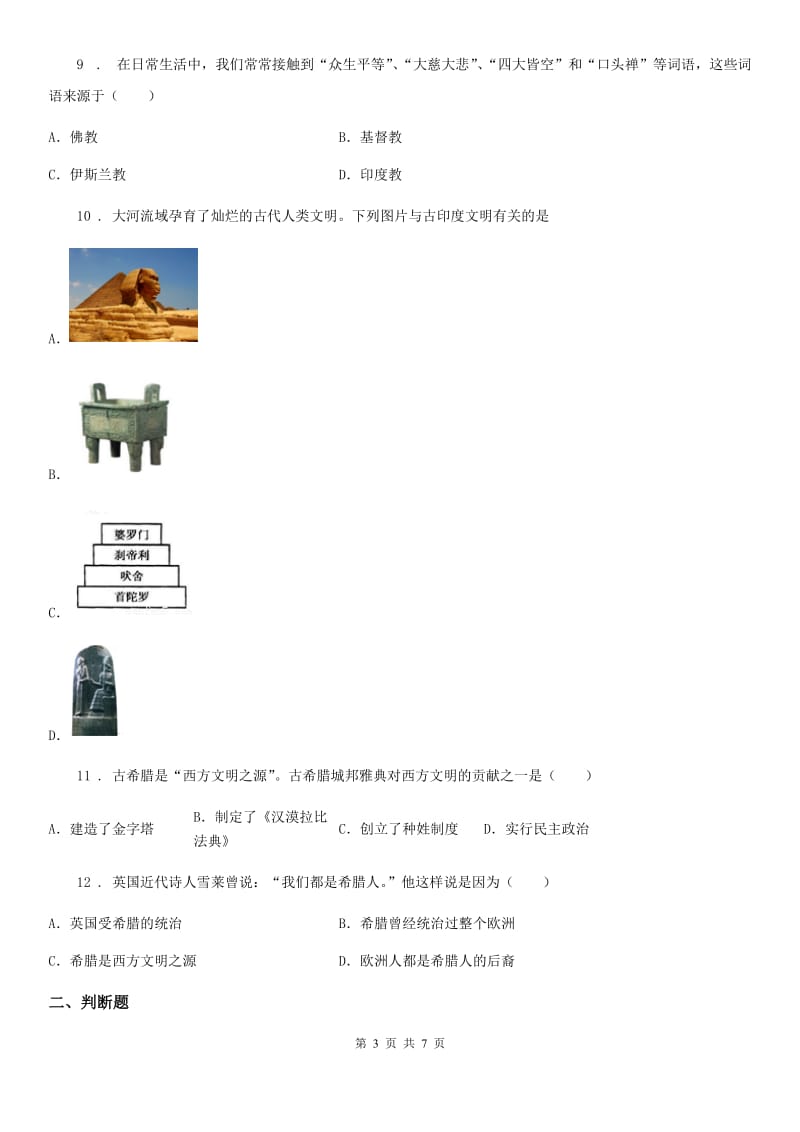 人教版九年级下学期素质训练（四）历史试题_第3页