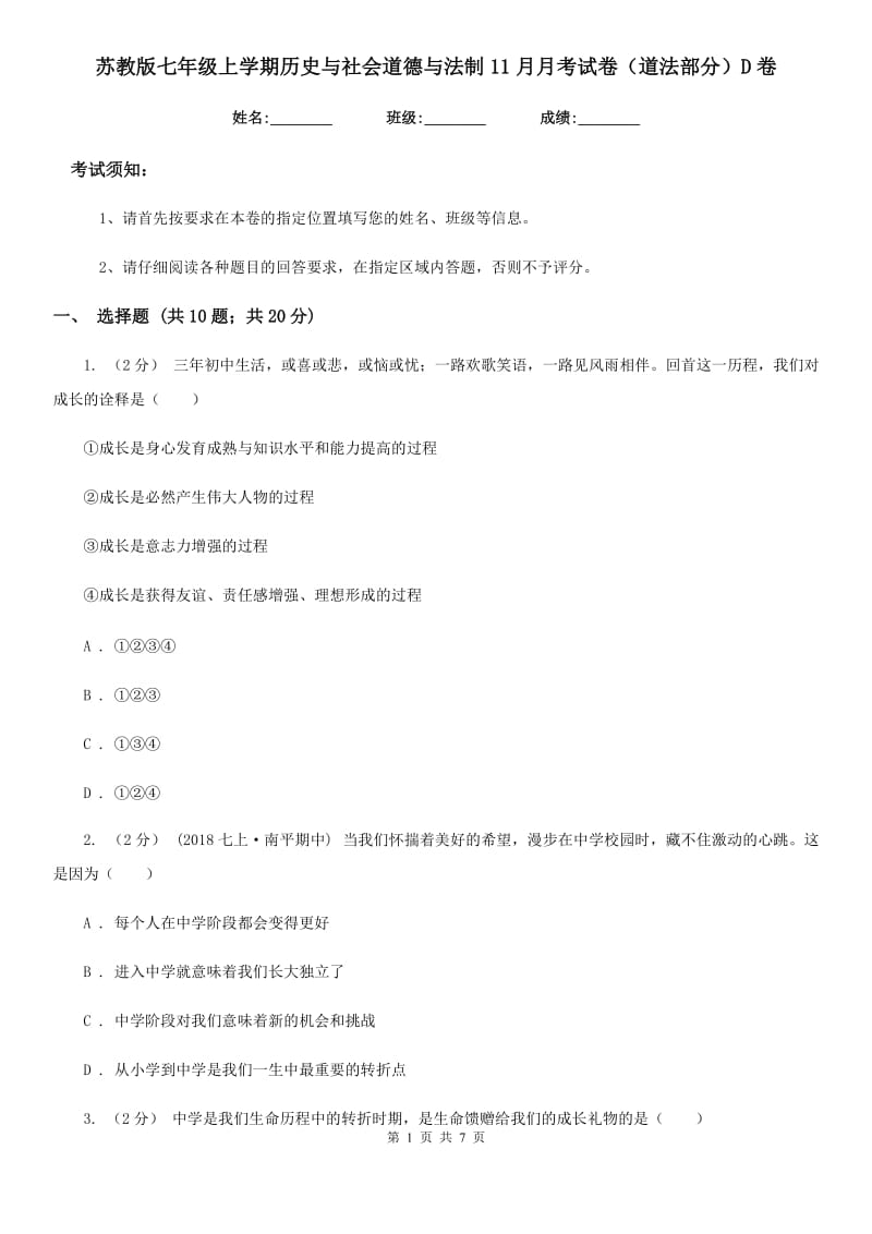 苏教版七年级上学期历史与社会道德与法制11月月考试卷（道法部分）D卷_第1页