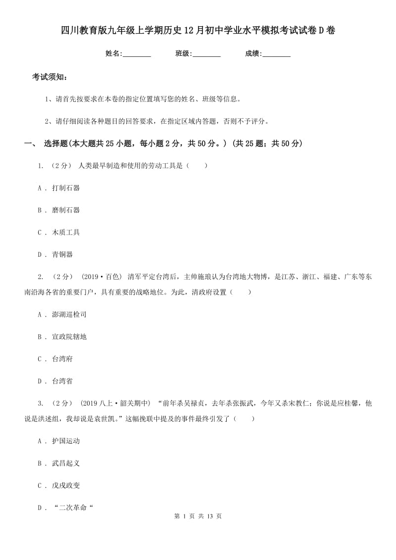 四川教育版九年级上学期历史12月初中学业水平模拟考试试卷D卷_第1页