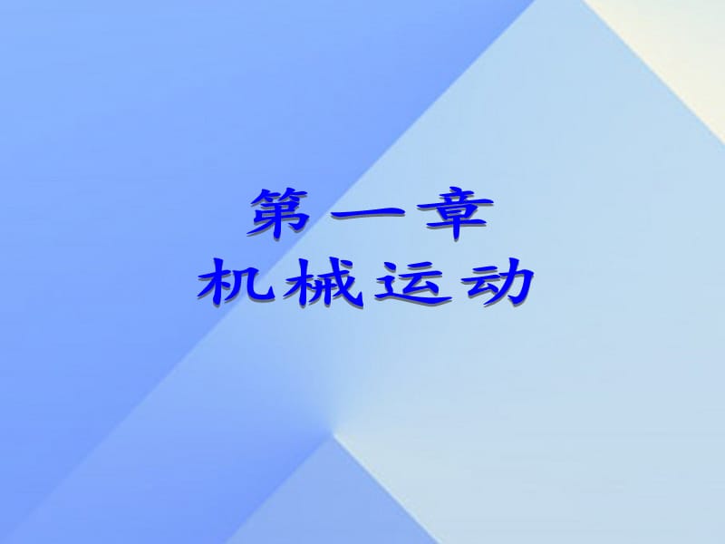 八年級(jí)物理上冊(cè) 第1章 第1節(jié) 長(zhǎng)度和時(shí)間的測(cè)量課件 （新版）新人教版_第1頁(yè)