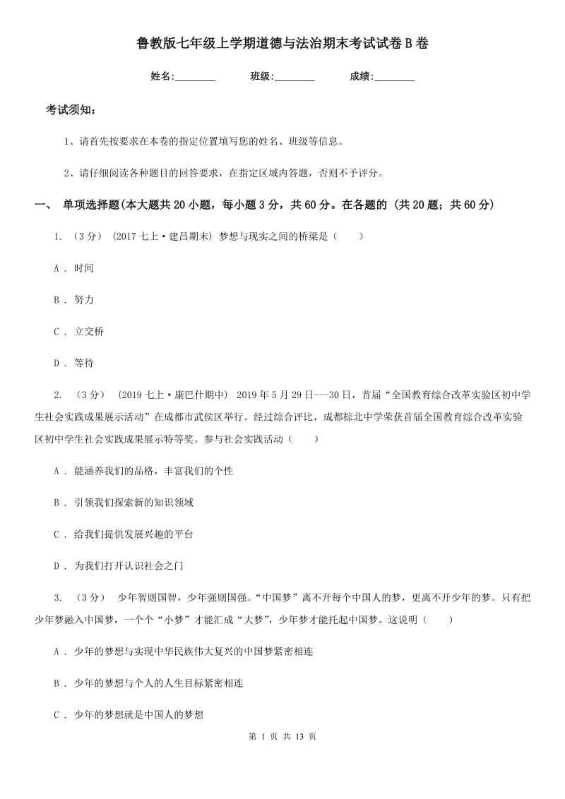 鲁教版七年级上学期道德与法治期末考试试卷B卷_第1页