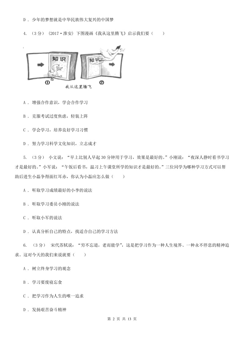 鲁教版七年级上学期道德与法治期末考试试卷B卷_第2页